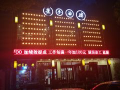 -茶叁酒肆·楚味江湖(菱角湖店)