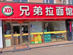 门面-兄弟拉面(交通大学店)