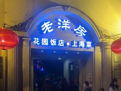 -老洋房花园饭店(绍兴路店)