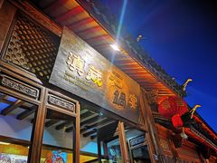 门面-滇藏石锅宴(崇仁巷老店)