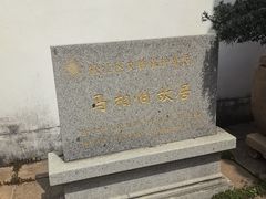 -马相伯故居