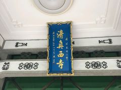 -清真西寺