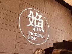 -江渔儿酸菜鱼(奥园广场金发购物中心店)