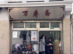 -万寿斋(山阴路店)
