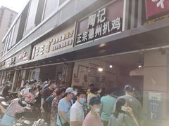 门面-陶记正宗德州扒鸡(科巷店)