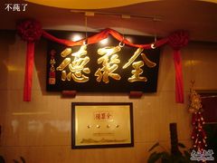 DSC04533-北京全聚德(西客站店)
