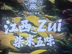 -小柴米·传统江西菜(八一广场店)