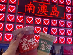 -南澳岛打卡果汁冰公司