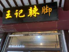 -黎里王记辣脚(黎里总店)