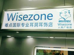 -Wisezone唯点穿耳打耳洞专业国际连锁品牌