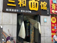 门面-刘氏三和面馆