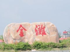 -万尾金滩