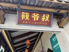 -筱爷叔·上海传统手工菜(玉树路店)