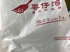 -粤仔湾砂锅粥(广益哥伦布店)