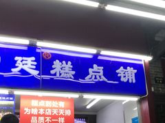 门面-宫廷糕点铺