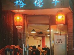 -裕德孚·非遗手切涮羊肉(东直门内大街店)