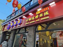 -桥香园云南过桥米线(红龙井店)