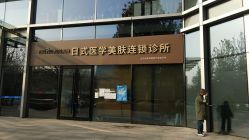 点击看大图 -和颜一美轻医美连锁