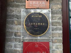 -北新桥卤煮老店(北新桥店)