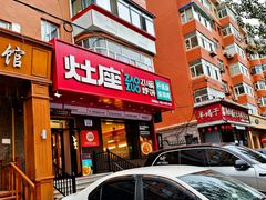 -灶座小锅烀饼·铁锅炖(道里店)