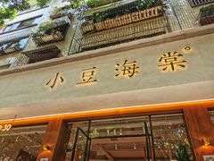 面包甜点陈列柜-小豆海棠(人民南路店)