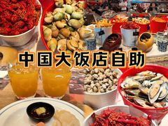 -咖啡苑自助餐厅·中国大饭店