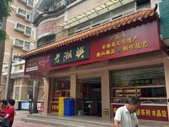 -老潮兴粿品(锦泰店)