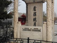 -卢沟桥文化旅游区