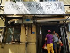 门面-老方子馅饼粥(台东店)