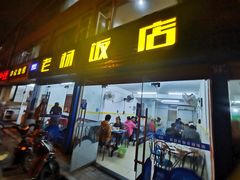 门面-老杨饭店(万科里店)