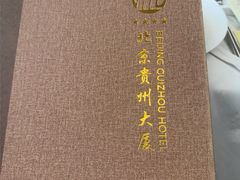 -贵州大厦贵州厅(樱花园西街店)