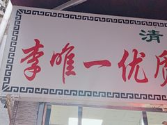 -清真李唯一优质肉丸糊辣汤