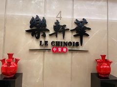门面-索菲特酒店·乐轩华中餐厅