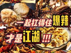 -川天喉重庆江湖菜