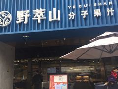门面-野萃山·潮汕厚果汁(十亩地店)