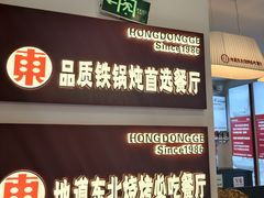 -红东阁东北菜烤肉酒馆(CROSS万象汇店)
