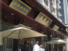 -春发生饭店·非遗(南院门店)