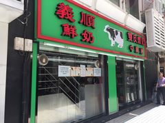 -义顺牛奶公司(新马路老店)