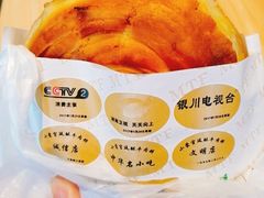 -蕃坊酥小蒙牛肉饼(怀远市场店)