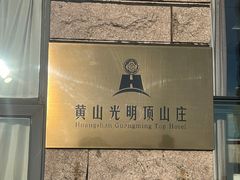 -黄山光明顶山庄