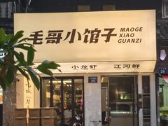 -毛哥小馆子(百井坊巷店)