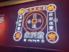-永兴發香港茶餐厅(三坊七巷店)