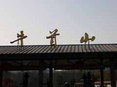 -牛首山文化旅游区