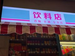 门面-纪录片《人生一串》体验店(静安店)