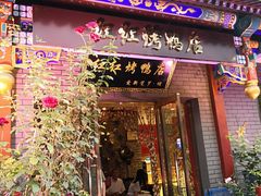 门面-红红烤鸭店(西单店)