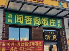 -闻香阁·清真(光荣道店)