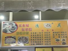-尤素福东举院饺子馆