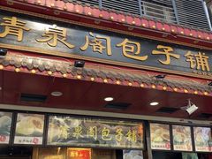 门面-清泉阁包子铺(中山路店)