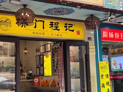 -桥门程记(兰州南关夜市店)