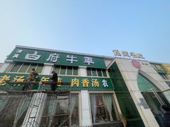 门面-白府牛罩(总店)